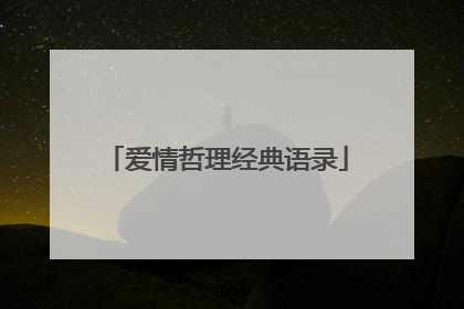 爱情哲理经典语录
