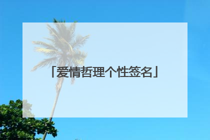 爱情哲理个性签名