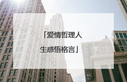 爱情哲理人生感悟格言