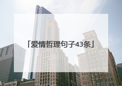 爱情哲理句子43条