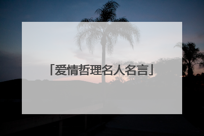 爱情哲理名人名言