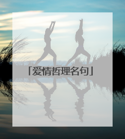 爱情哲理名句