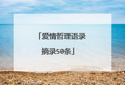 爱情哲理语录摘录50条