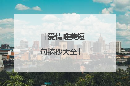 爱情唯美短句摘抄大全