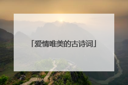 爱情唯美的古诗词