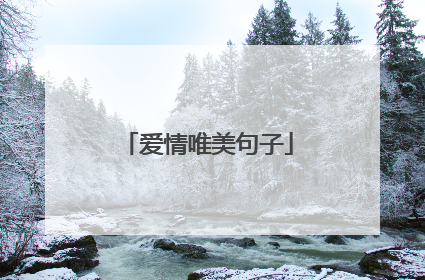 爱情唯美句子