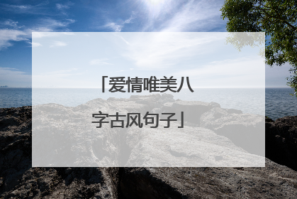 爱情唯美八字古风句子