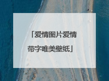 爱情图片爱情带字唯美壁纸
