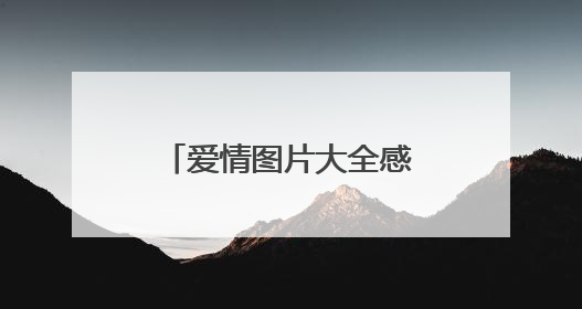 爱情图片大全感动唯美_那些说到心坎的爱情文字