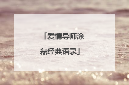 爱情导师涂磊经典语录