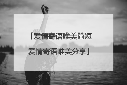 爱情寄语唯美简短 爱情寄语唯美分享