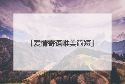 爱情寄语唯美简短
