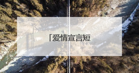 爱情宣言短句有哪些?