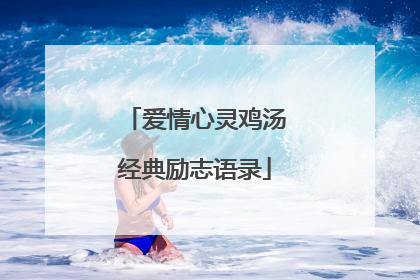 爱情心灵鸡汤经典励志语录