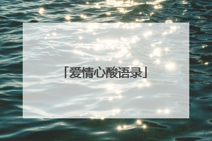 爱情心酸语录