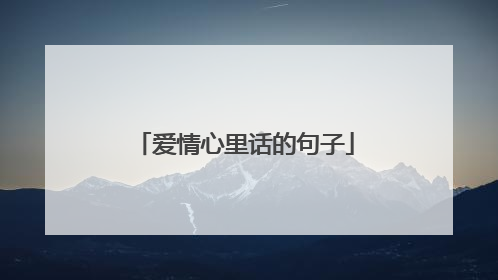 爱情心里话的句子