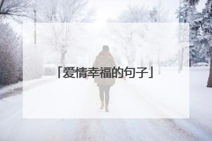 爱情幸福的句子