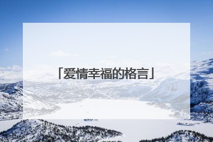 爱情幸福的格言