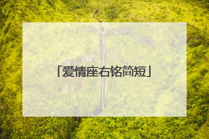 爱情座右铭简短