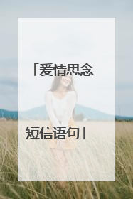 爱情思念短信语句