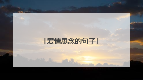 爱情思念的句子