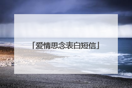 爱情思念表白短信