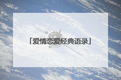 爱情恋爱经典语录
