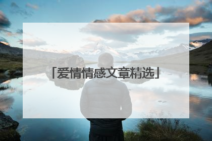 爱情情感文章精选