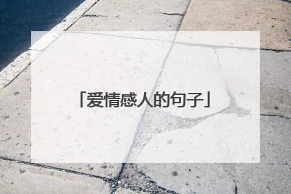 爱情感人的句子