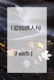 爱情感人句子80条