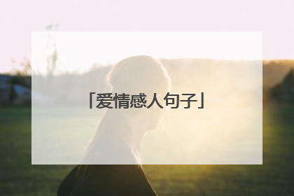 爱情感人句子