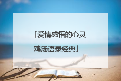 爱情感悟的心灵鸡汤语录经典