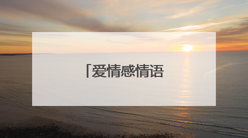 爱情感情语录经典短句