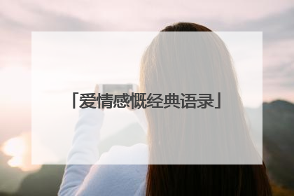 爱情感慨经典语录