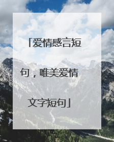 爱情感言短句，唯美爱情文字短句