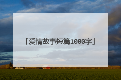 爱情故事短篇1000字