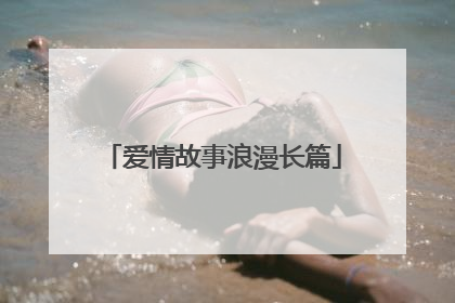 爱情故事浪漫长篇
