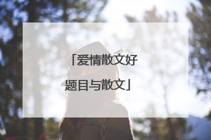 爱情散文好题目与散文