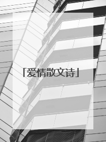 爱情散文诗
