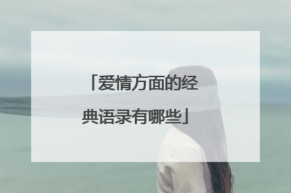 爱情方面的经典语录有哪些