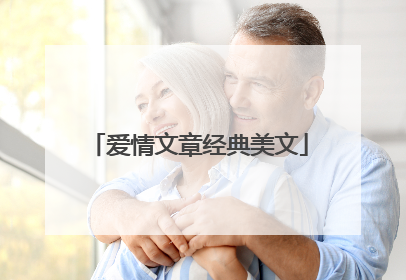 爱情文章经典美文