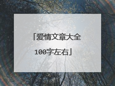 爱情文章大全100字左右