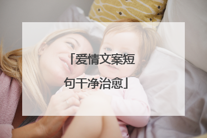 爱情文案短句干净治愈
