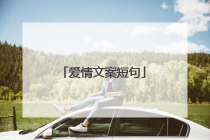 爱情文案短句