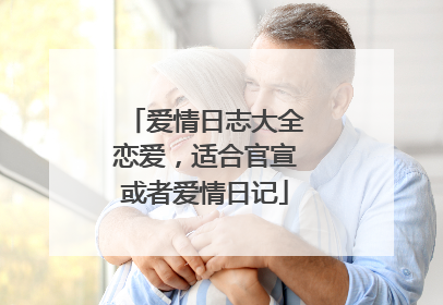 爱情日志大全恋爱，适合官宣或者爱情日记