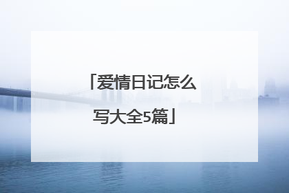 爱情日记怎么写大全5篇