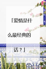 爱情是什么最经典的话?