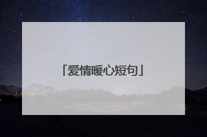 爱情暖心短句