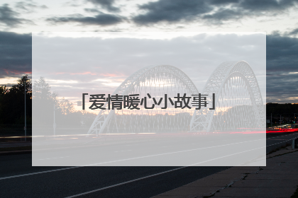 爱情暖心小故事