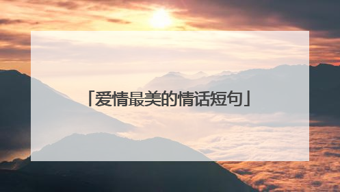 爱情最美的情话短句